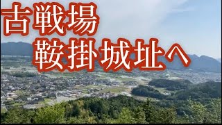 鞍掛山城(山口県岩国市玖珂町鞍掛)へ