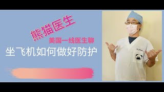 坐飞机如何做好防护