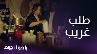 مسلسل راحوا | الحلقة 5 | عماد يطلب من لونا البقاء معها