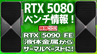 【海外噂と情報】RTX 5080 ベンチ情報!RTX 5090液体金属から通常グルスと交換可能！