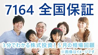 2020年5月の相場回顧（その5）【3分でわかる株式投資】Bコミ 坂本慎太郎が動画で解説