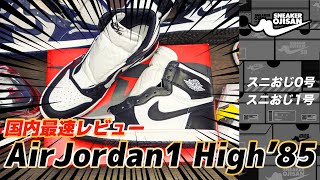 発売当日パンダレビュー!!AirJordan1 high'85' Black/White【スニおじ】