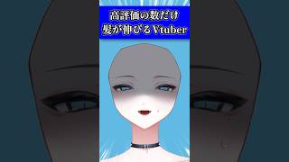 高評価の数だけ髪が伸びるVTuber #shorts #live2d #セルフ受肉vtuber