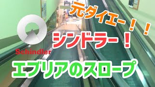 【元ダイエー】鹿島エブリアのオートスロープに乗って見た。