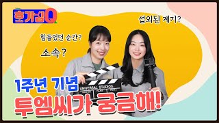 호기심Q 업로드 1년[13편] 투엠씨가 궁금해???_그들의 정체는?