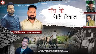 Gaon Ke Riti Riwaz (गांव के रीति रिवाज) | Sachin Verma, Subhash Boniyal | Latest Pahari Songs 2021