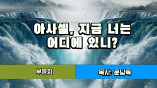 부흥회 둘째날: 아사셀 너는 지금 어디 있니? -\