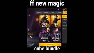 Magic Cube New Bundle Exchange #shorts #freefire #shortvideo free fire New magic cube in 2022