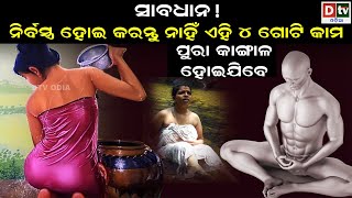 ନିର୍ବସ୍ତ୍ର ହୋଇ କରନ୍ତୁ ନାହିଁ ଏହି 4ଗୋଟି କାମ | Odia Devotional | Odia Purana Katha |