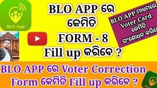 How to fill up Form_8 in BLO APP Odia || BLO APP ରେ Voter Card ସଂଶୋଧନ(Correction) କେମିତି କରିବେ ||