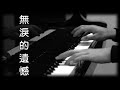 Beyond《無淚的遺憾》[鋼琴版] [Piano Cover]