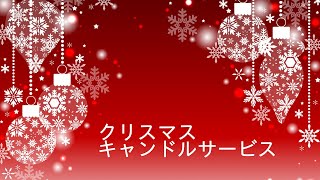 2020年12月24日 クリスマス キャンドルサービス 栄シャローム福音教会