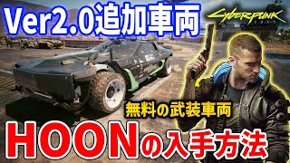 【Cyberpunk 2077】UPDATE2.0追加された無料の武装車両「HOON」入手方法・性能紹介【サイバーパンク2077】