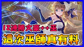 【小嵐】這次巫師真的有料！１２連勝一拳文豪加加巫！｜闇影詩章 Shadowverse