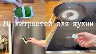 💡ЭТИ УМНЫЕ ЛАЙФХАКИ ОБЛЕГЧАТ И УСКОРЯТ РАБОТУ НА КУХНЕ🌟