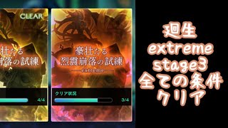 【アナザーエデン】廻生 stage3 extreme 豪壮たる烈震崩落の試練 女性のみパーティ 過去との果し合い アナデン