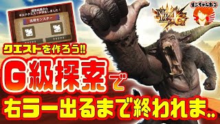 【MH4G】リベンジ！G級探索で右ラー出るまで終われま..３〜良いの出たら配ります〜【モンハン４G】