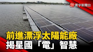 獨家！前進漂浮太陽能廠 揭星國「電」智慧 @globalnewstw