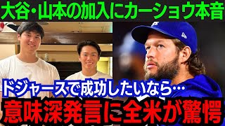 【大谷翔平】全米驚愕！カーショウが大谷と山本に向けて放った一言とは「ドジャースに来るなら…」名門で成功する秘訣とは