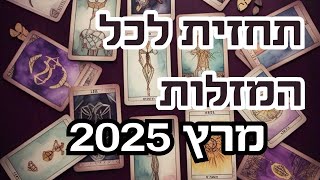 תחזית לחודש מרץ לכל המזלות - זמנים לכל מזל בתיאור הסרטון🌟