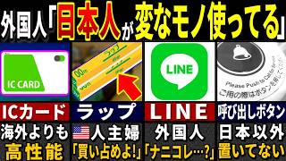 「日本旅行に行った奴が夢みたいなことを言ってるぞ…」訪日外国人3177万人が衝撃を受けた日本のモノ７選【ゆっくり解説】【海外の反応】