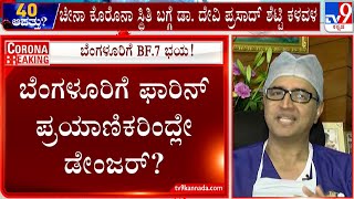 ಡಾ.ದೇವಿ ಪ್ರಸಾದ್ ಶೆಟ್ಟಿ ಕಳವಳ! Dr Devi Prasad Shetty Express Concern Over BF.7 Variant