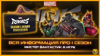 MARVEL RIVALS - ВСЯ ИНФОРМАЦИЯ ПРО ПЕРВЫЙ СЕЗОН и МИСТЕР ФАНТАСТИК в ИГРЕ