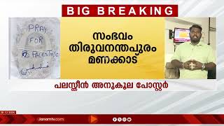 തിരുവനന്തപുരത്ത് പലസ്തീൻ അനുകൂല പോസ്‍റ്റർ പതിപ്പിച്ച ഒരാൾ അറസ്‍റ്റിൽ | PALESTINE | KERALA | TVM