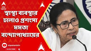 Mamata Banerjee: রাজ্যের স্বাস্থ্য ব্যবস্থার ঢালাও প্রশংসা করলেন মমতা বন্দ্যোপাধ্যায়ের