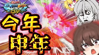 【ゆっくり実況】ウッキー！！今年は申年！！！！！！！【EXVSMBON/マキオン】