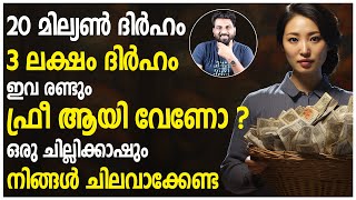 20 മില്യൺ ദിർഹവും 3 ലക്ഷം ദിർഹവും ഫ്രീ ആയി വേണോ ?