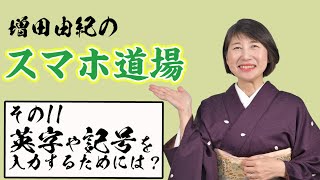 増田由紀のスマホ道場#11　英字や記号を入力するためには？