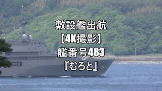 敷設艦出航【4K撮影】艦番号483『むろと』