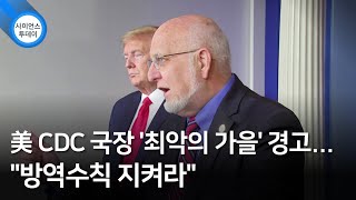 美 CDC 국장 '최악의 가을' 경고...\