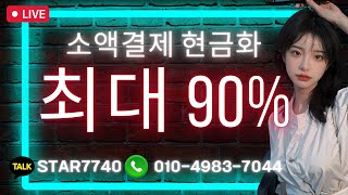 소액결제 현금화 200만원 단 5분 입금!! #소액결제현금화 #소액결제 #신용카드현금화 #휴대폰소액결제현금화 #핸드폰소액결제현금화