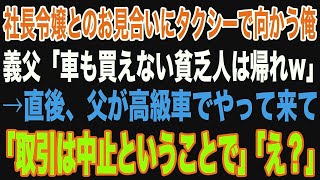 【スカッと】社長令嬢とのお見合いにタクシーで向かうと義父「車も買えない貧乏人は帰れ！うちは大手企業だぞ！」直後、父が高級車で現れ「御社との5億の取引は中止で」「え？」【修羅場】