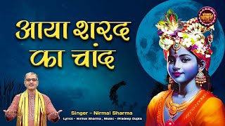 AAYA SHARAD KA CHAND आया शरद का चांद ~ NIRMAL SHARMA | KRISHNA BHAJAN | BANKE BIHARI SONG 2023