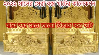 বক্স খাট। চিটাগং সেগুন রাজকীয় খাট এর ডিজাইন ও দাম। বক্স খাটের ডিজাইন | bed price in BD