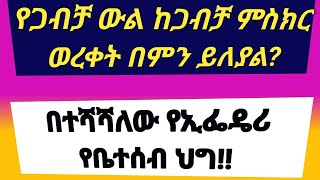 #የጋብቻ #ውል በኢትዮጵያ ህግ | ከጋብቻ #ምስክር ወረቀት በምን ይለያልን? | #በተሻሻለው #የቤተሰብ ህግ መሠረት | FDRE Revised Family Code