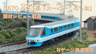 381系【KATO】「スーパーくろしお」開封レビュー【Nゲージ鉄道模型】