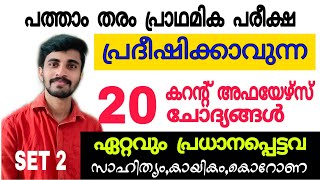 പ്രധാനപ്പെട്ട 20 കറന്റ് അഫയേഴ്‌സ് ചോദ്യങ്ങൾ| SET 2|  important current affairs Questions| audiopsc