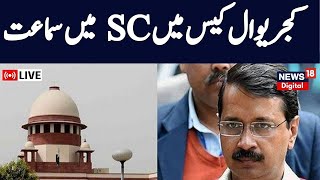 🟢Live : Arvind Kejriwal मामले पर  Supreme Court में सुनवाई शुरू | Delhi Liquor Scam | AAP | News18
