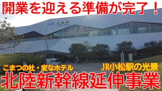 【北陸新幹線】No1207 開業を迎える準備が完了しています！ 北陸新幹線 小松駅と駅周辺の光景 #北陸新幹線 #小松駅