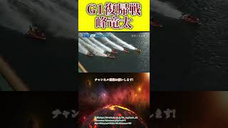 【G1復帰初戦】峰竜太らしくない一撃捲り#ボートレース #競艇 #shorts