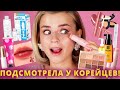 ЛУЧШАЯ КОСМЕТИКА ПО МНЕНИЮ КОРЕЙЦЕВ! СРЕДСТВА с НАГРАДАМИ!