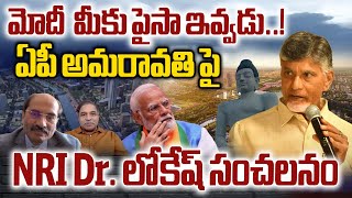 NRI Doctor Lokesh Sensational interview With Sr journalist CS Rao | AP Capital | PM Modi | CBN | WWD