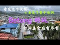 看完了这个视频，你就去完了整个勿洞 Betong Thailand