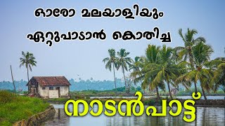 ഓരോ മലയാളിയും ഏറ്റുപാടാൻ കൊതിച്ച നാടൻപാട്ട് | ATHINTHO...|  Nadanpattukal Malayalam | Folk Song |ACV