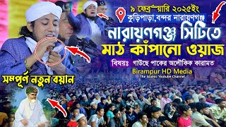 নারায়ণগঞ্জ সিটিতে মাঠ কাঁপানো ওয়াজ || Mufti Gias Uddin Taheri || গিয়াস উদ্দিন তাহেরি