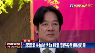 「如何壯大台灣」 賴清德現身扶輪社演講－民視新聞